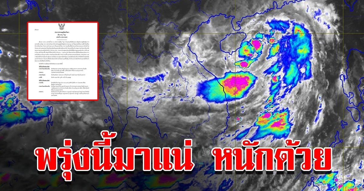 กรมอุตุฯ ประกาศฉบับที่ 6 เตือนพายุโนรู พื้นที่เสี่ยงเตรียมรับมือหนัก