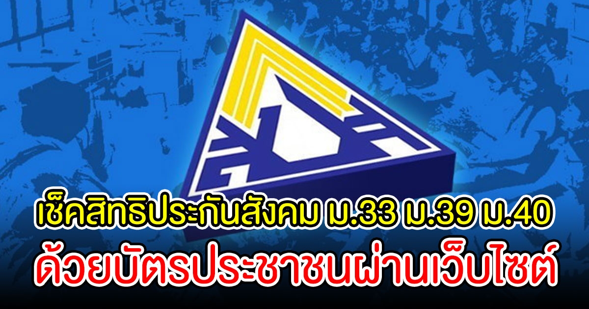 เช็คสิทธิประกันสังคม ม.33 ม.39 ม.40 ด้วยบัตรประชาชนผ่านเว็บไซต์