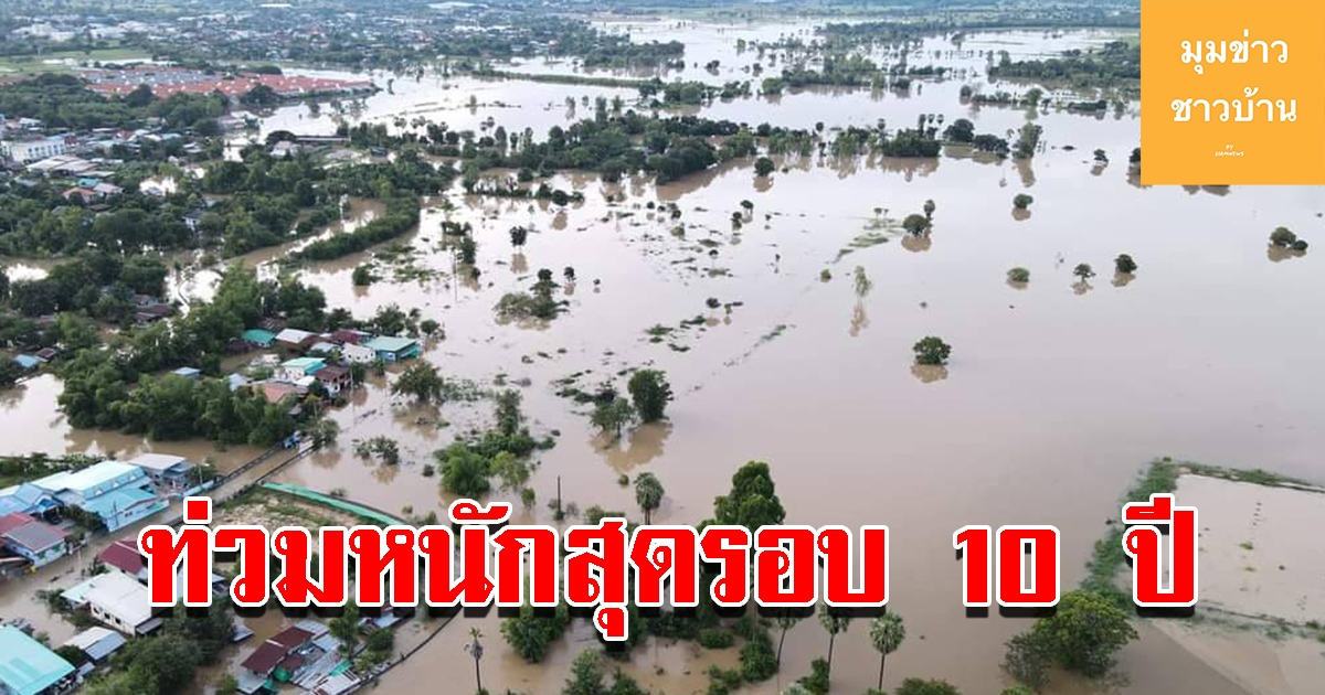 วิกฤต น้ำท่วมหนักสุดรอบ 10 ปี เสียหายร่วม 50 ล้าน