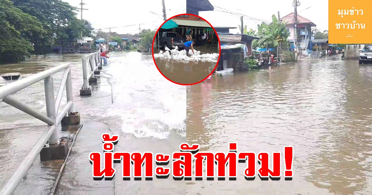 น้ำท่วมบ้านเรือนต่อเนื่อง ชาวบ้านเร่งเก็บของขึ้นที่สูง