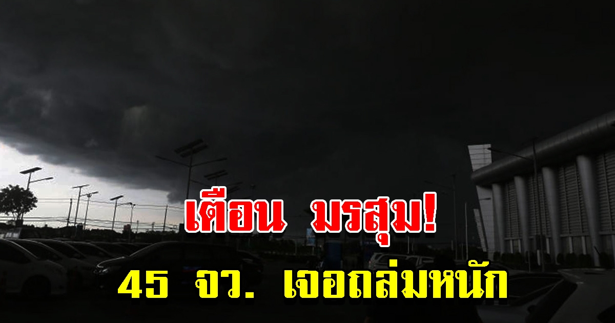 กรมอุตุฯ เตือนมรสุม 45 จังหวัดเสี่ยงหนัก เตรียมรับมือ