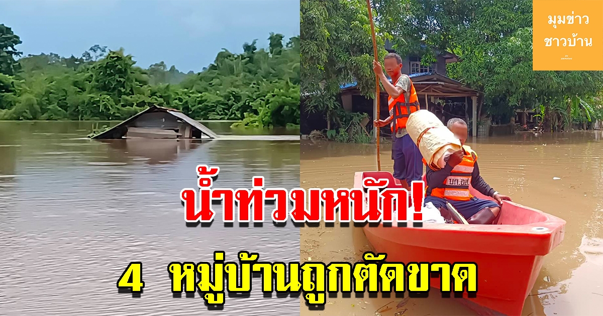 น้ำท่วมหนัก 4 หมู่บ้านถูกตัดขาด ชาวบ้านกว่า 100 หลังคาเรือนเดือดร้อน