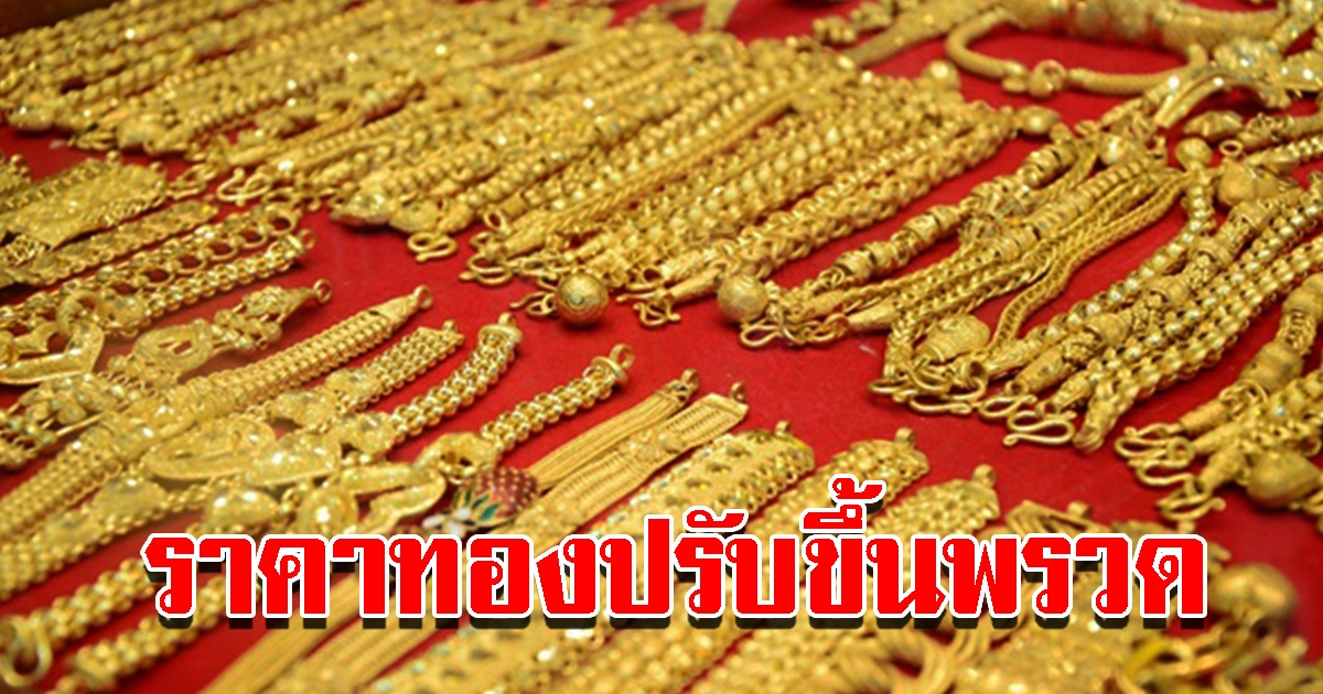 ราคาทองวันนี้ 3 ต.ค.65 ปรับขึ้นพรวด รีบตัดสินใจ