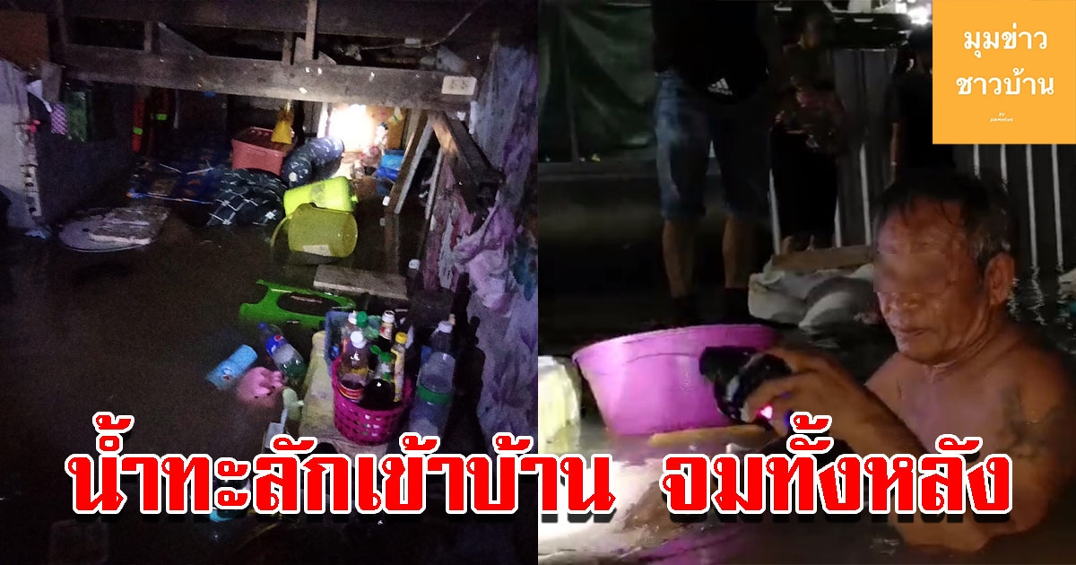 สองสามีภรรยาหนีเอาชีวิตรอดเกือบถูกไฟดูด น้ำทะลักเข้าบ้านจมทั้งหลัง