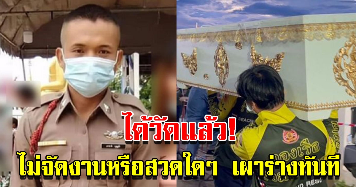 ได้วัดแล้ว ส.ต.อ.ก่อเหตุศูนย์เด็กเล็กหนองบัวลำภู เผาร่างทันที