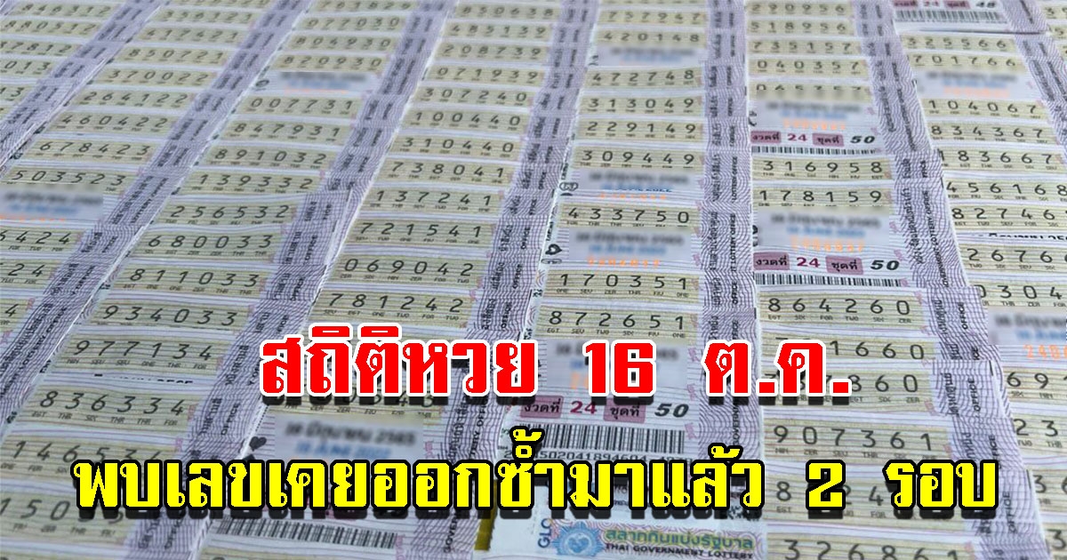 ส่องสถิติเลขออกวันที่ 16 ต.ค. ย้อนหลัง 10 ปี พบเลขเคยออกซ้ำมาแล้ว 2 รอบ