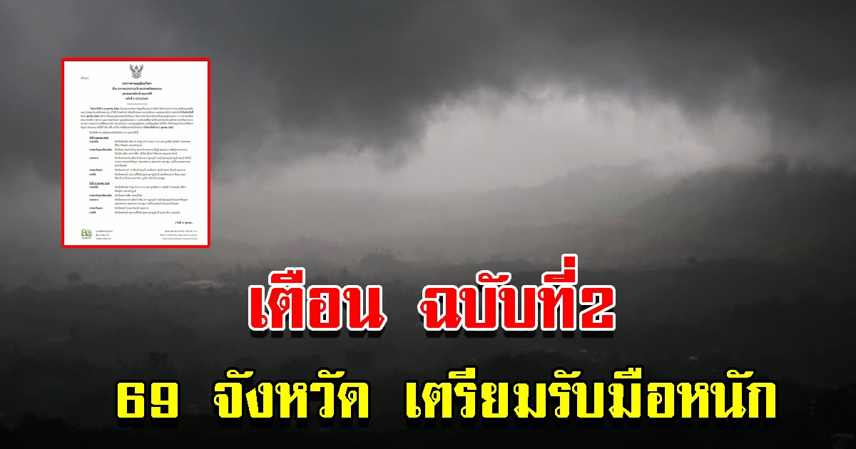 กรมอุตุฯ ประกาศฉบับ 2 เตือน 69 จังหวัด เตรียมรับมือหนัก