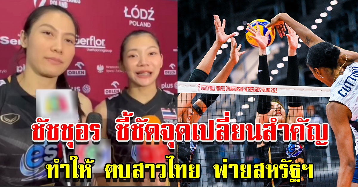 ชัชชุอร ชี้ชัดจุดเปลี่ยนสำคัญที่ทำให้ วอลเลย์บอลหญิงทีมชาติไทย พ่ายสหรัฐอเมริกา
