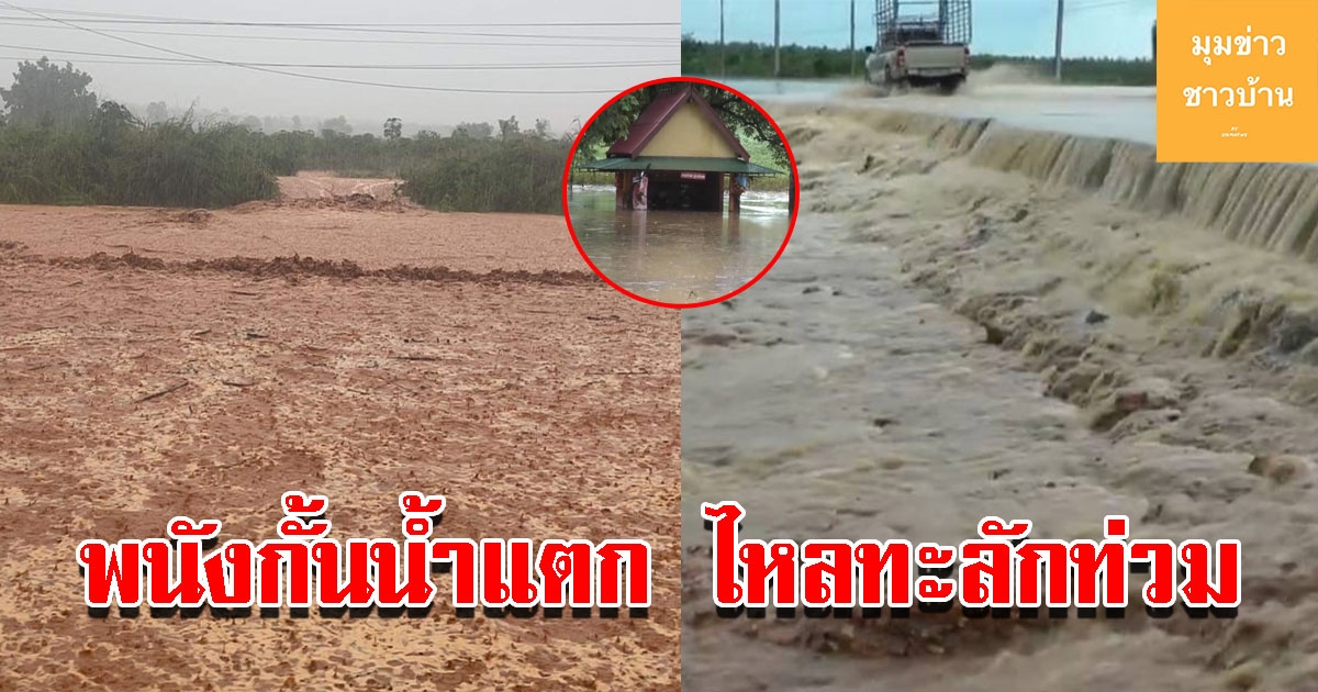 ฝนถล่มหนัก ทำพนังกั้นน้ำแตกไหลท่วมถนน เตือนผู้ใช้รถใช้ถนนระวัง