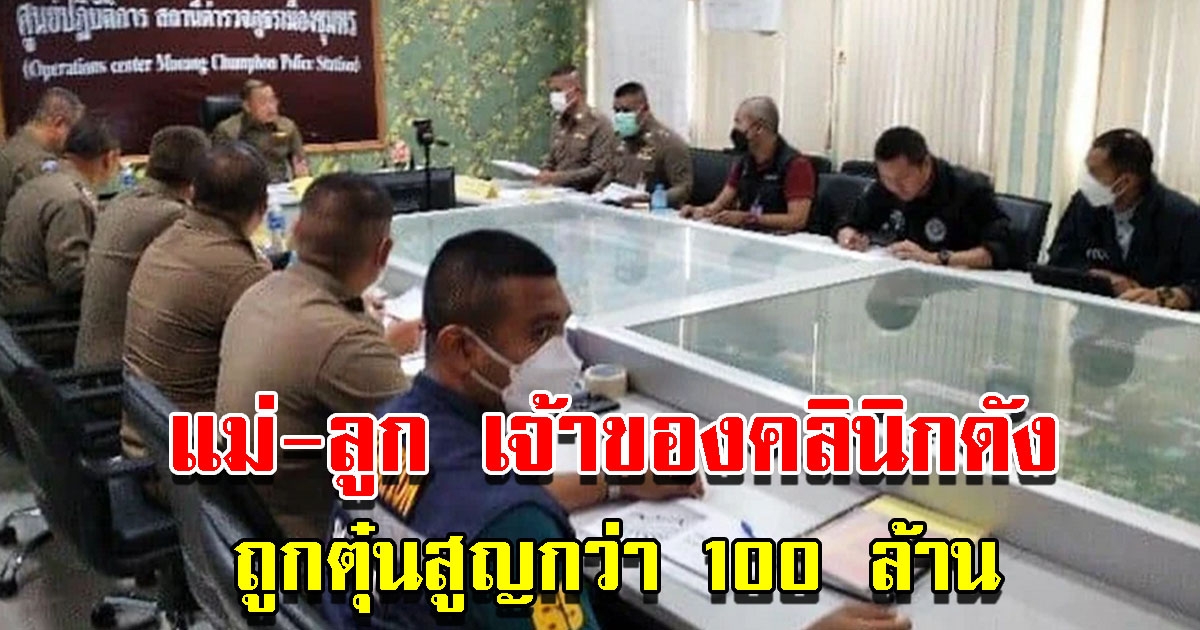 หมอกับลูกสาว เจ้าของคลินิกดัง ถูกตุ๋นสูญกว่า 100 ล้าน อ้างโยงพัสดุผิดกฎหมาย