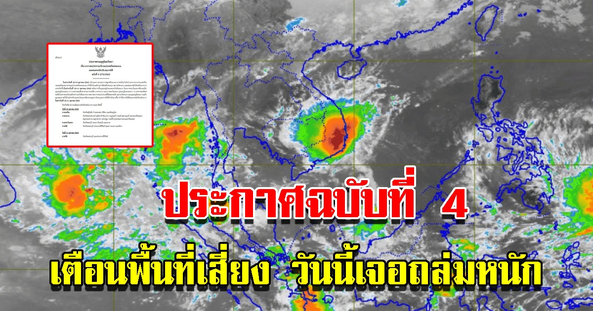 กรมอุตุฯ ประกาศฉบับที่4 เตือนพื้นที่เสี่ยง วันนี้เจอถล่มหนัก