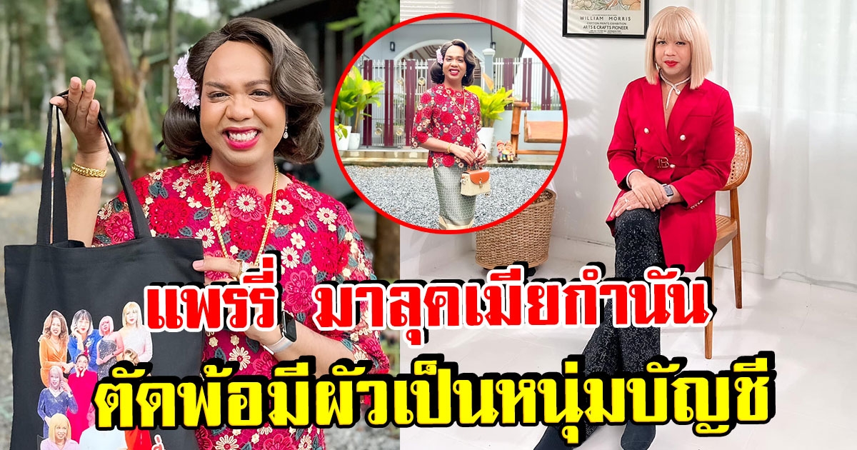 แพรรี่ ไพรวัลย์ เปลี่ยนลุคใหม่ ลั่นอยากเป็นเมียกำนัน ดันมีผัวเป็นหนุ่มบัญชี