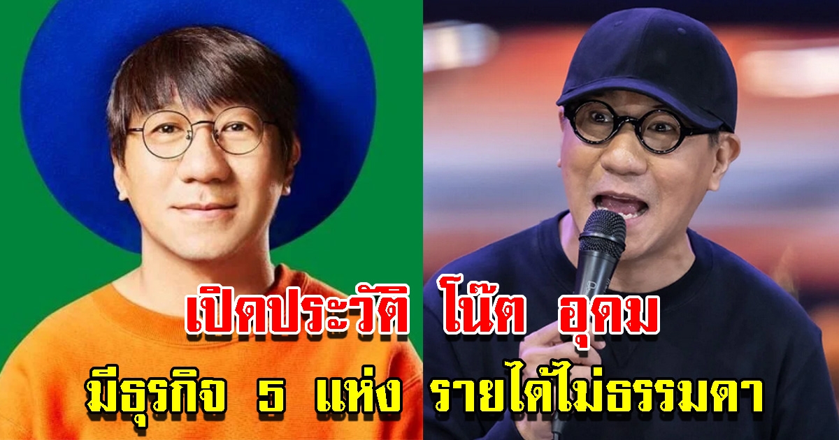 เปิดประวัติ โน๊ต อุดม มีธุรกิจ 5 แห่ง รายได้ไม่ธรรมดา