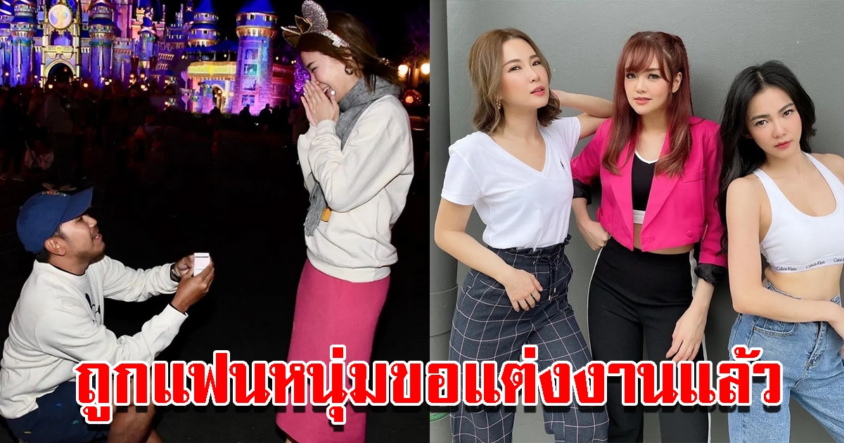 เบลล์ เกิร์ลลี่เบอร์รี่ ถูกแฟนหนุ่มขอแต่งงานแล้ว