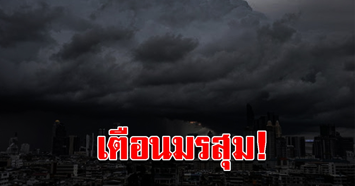 กรมอุตุฯ พยากรณ์อากาศ 7วันข้างหน้า เตือนมรสุมถล่ม