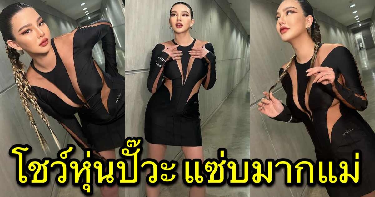 ดิว อริสรา หลังคลอด 2 เดือน ใส่ชุดซีทรู โชว์หุ่นปั๊วะ แซ่บมากแม่เอ๊ย