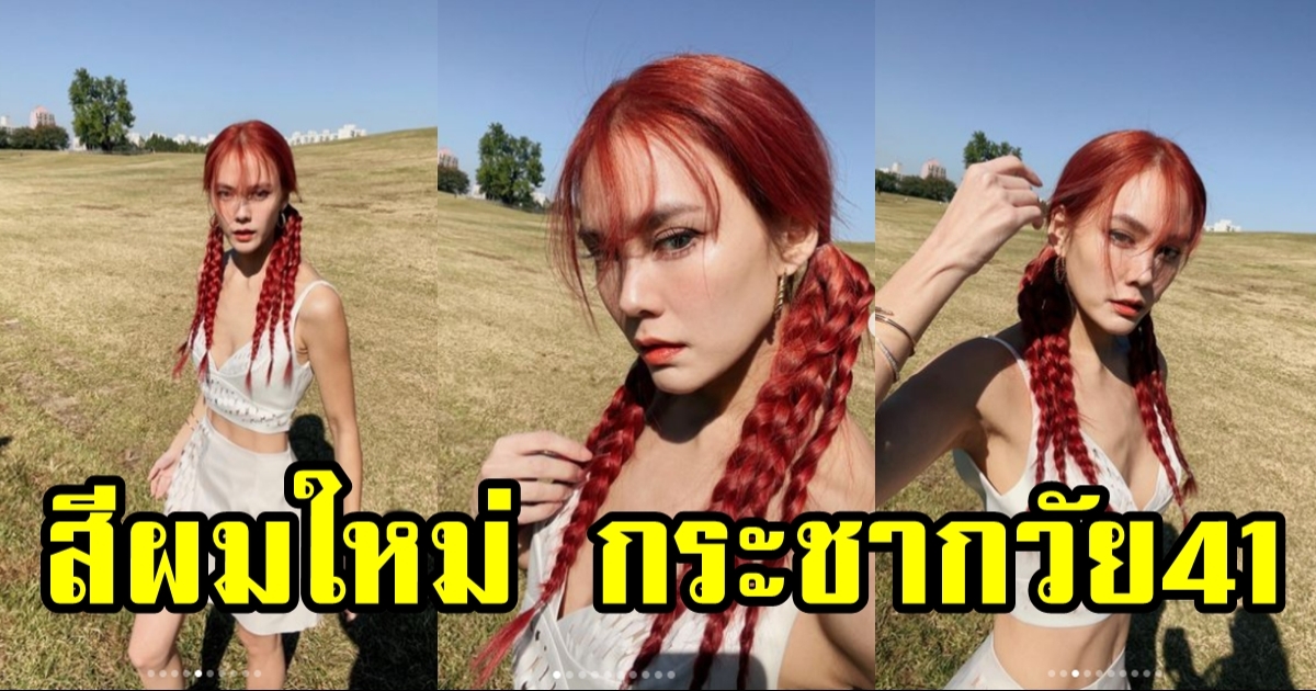 เจนี่ อวดสีผมใหม่สุดปัง กระชากวัยสุดๆ