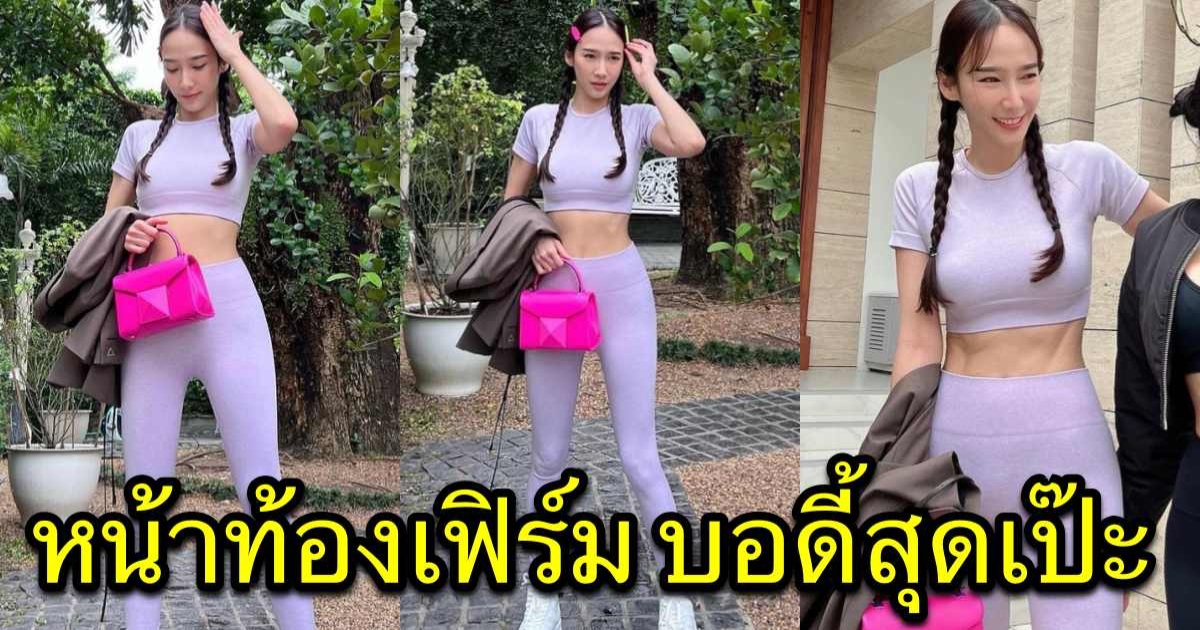 อั้ม-พัชราภา ในลุคชุดออกกำลังกาย ปั้นหน้าท้องเฟิร์ม อวดบอดี้สุดเป๊ะ