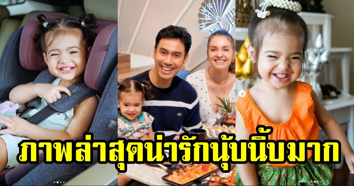 ภาพล่าสุด น้องวาเลนติน่า ลูกสาว เอส กันตพงศ์