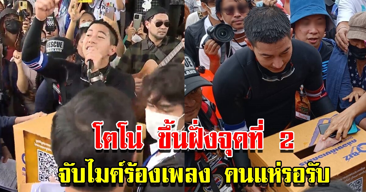 โตโน่ ขึ้นฝั่งจุดที่ 2 จับไมค์ร้องเพลง คนแห่รอรับล้นหลาม