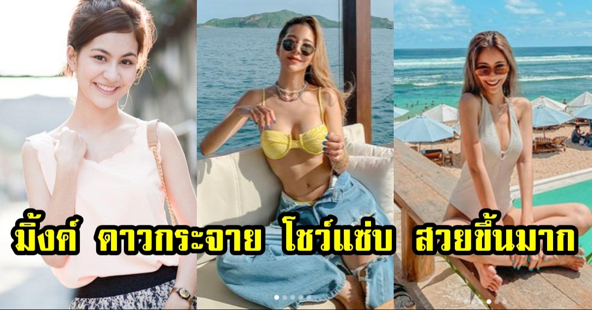 มิ้งค์ ยูมิโกะ อดีตพิธีกร ดาวกระจาย โชว์แซ่บ หุ่นปังมาก