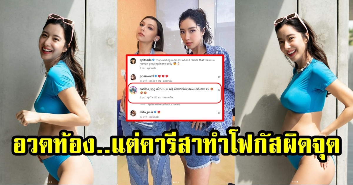 ไอซ์ อภิษฎา อวดความสดใสคนท้อง แต่ คารีสา พาโฟกัสผิดจุด