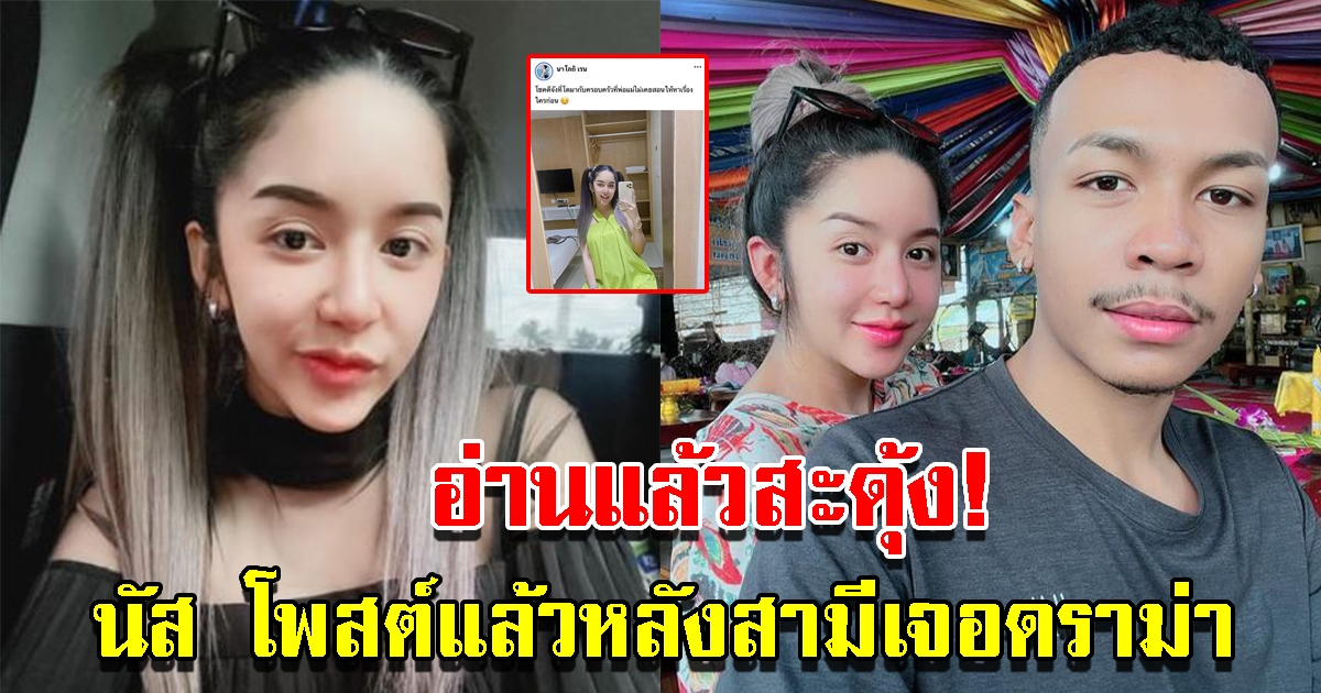 นัส เมียโชค รถแห่ โพสต์แล้ว หลังสามีเจอว่าอีกรอบ