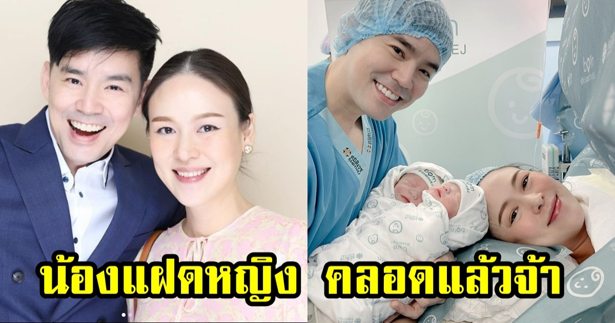 คลอดแล้ว ลูกแฝดหญิง บีม กวี - ออย อฏิพรณ์