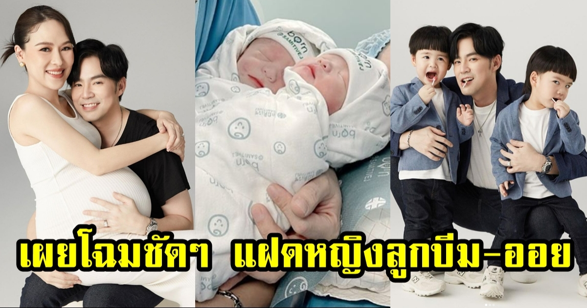 เผยหน้าชัดๆ ลูกแฝดหญิง บีม-ออย คนบันเทิงคอมเม้นต์ยินดีสนั่น