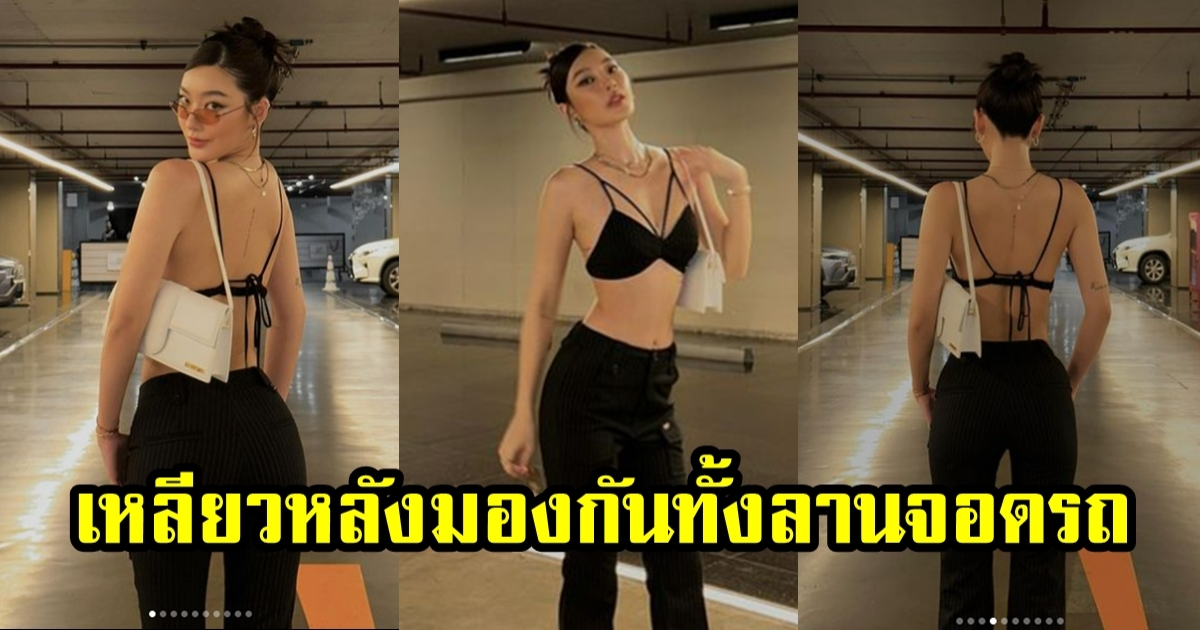 สกุล กัญญาภัค โชว์แซ่บ แต่งแบบนี้ เหลียวหลังมองกันทั้งลานจอดรถ