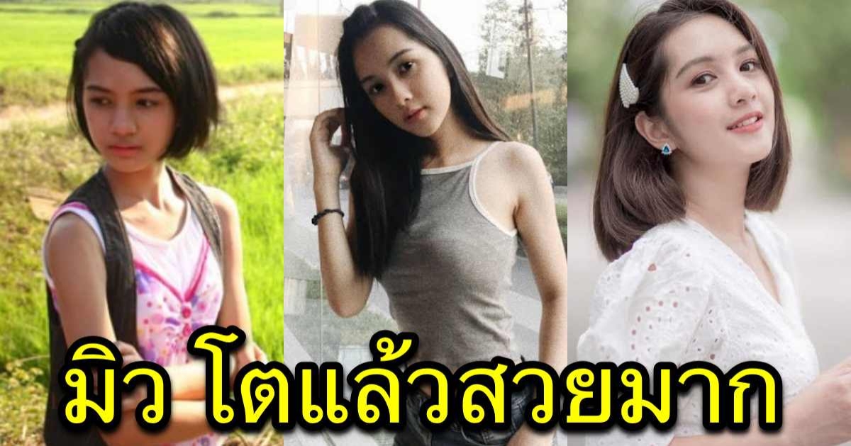 ดาราเด็ก มิว ในปัญญาเรณู ภาพล่าสุดหลังผ่านไป 11 ปี