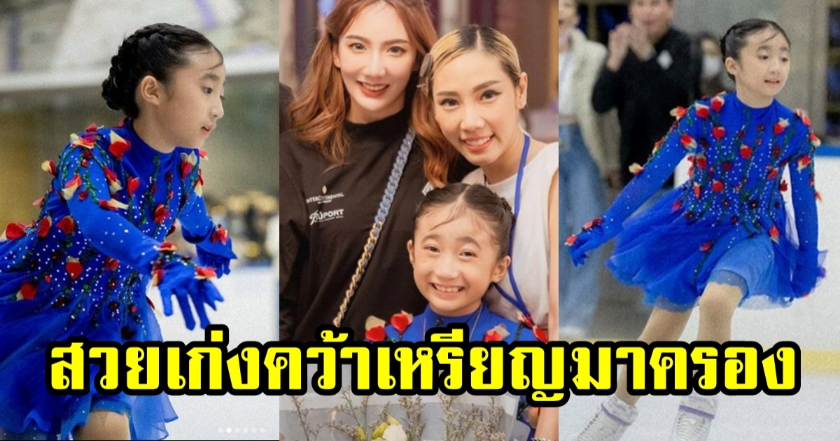 น้องเฟอร์รารี่ ลูกสาว เบนซ์ พริกไทย ฉายแววเก่ง คว้าเหรียญแข่งไอซ์สเก็ต