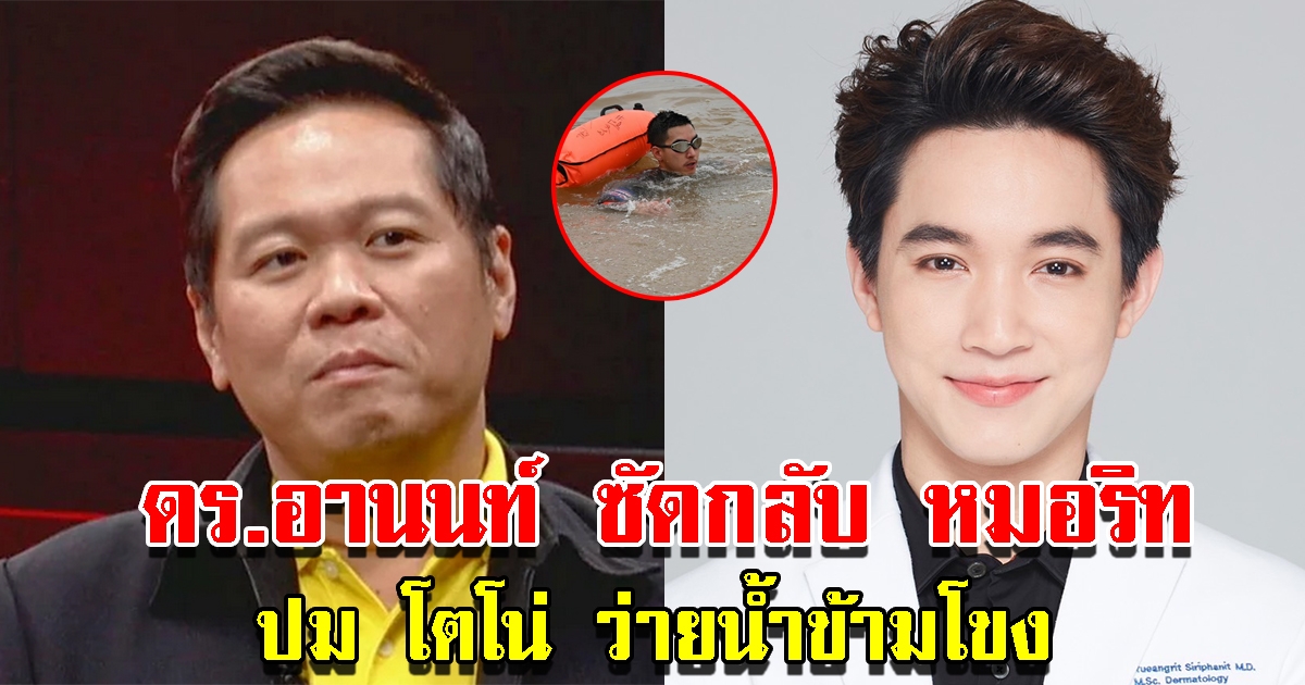 ดร.อานนท์ โต้กลับ หมอริท ปมแสดงความเห็น โตโน่ ว่ายน้ำข้ามโขง