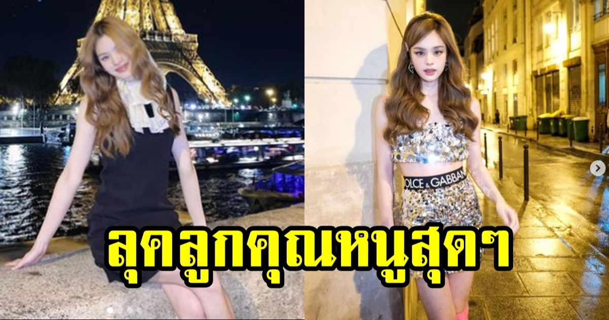 น้องแอลลี่ แจกความสดใสกลางกรุงปารีส