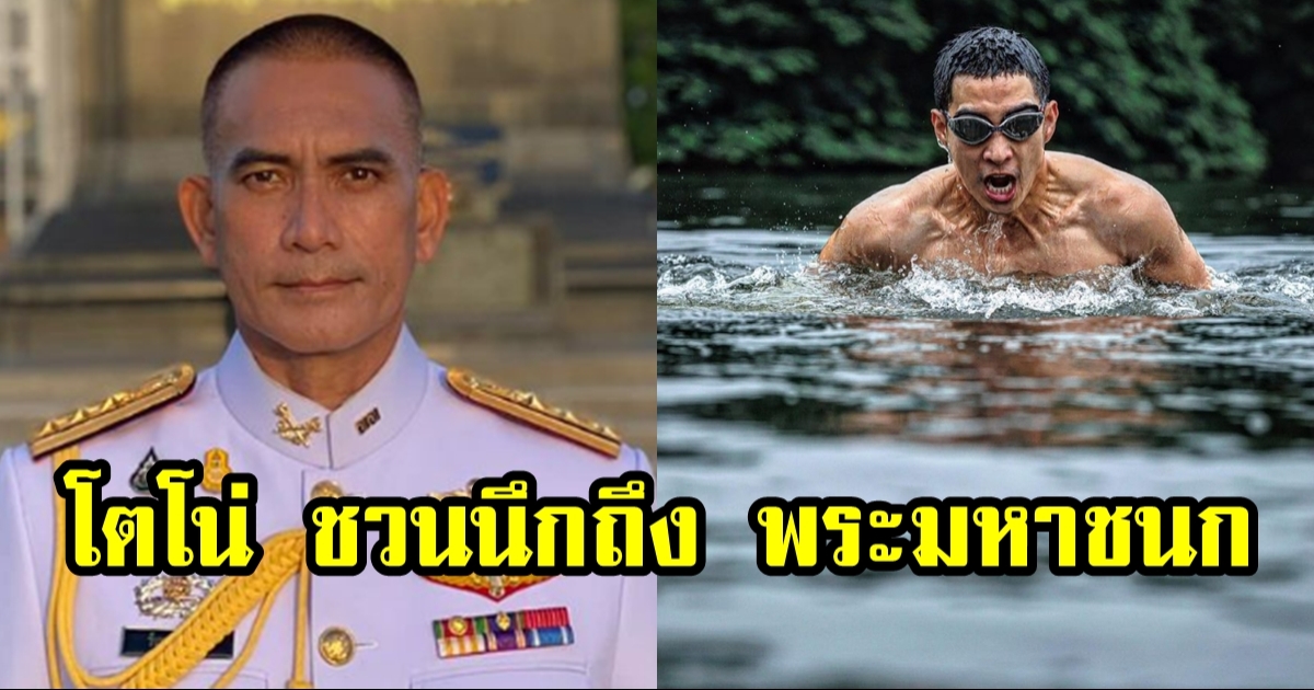 ผู้พันเบิร์ด โพสต์ถึง โตโน่ ชวนนึกถึง พระมหาชนก