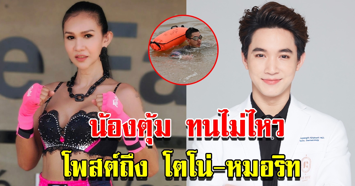 น้องตุ้ม อดีตนักมวยดัง โพสต์ถึง โตโน่-หมอริท