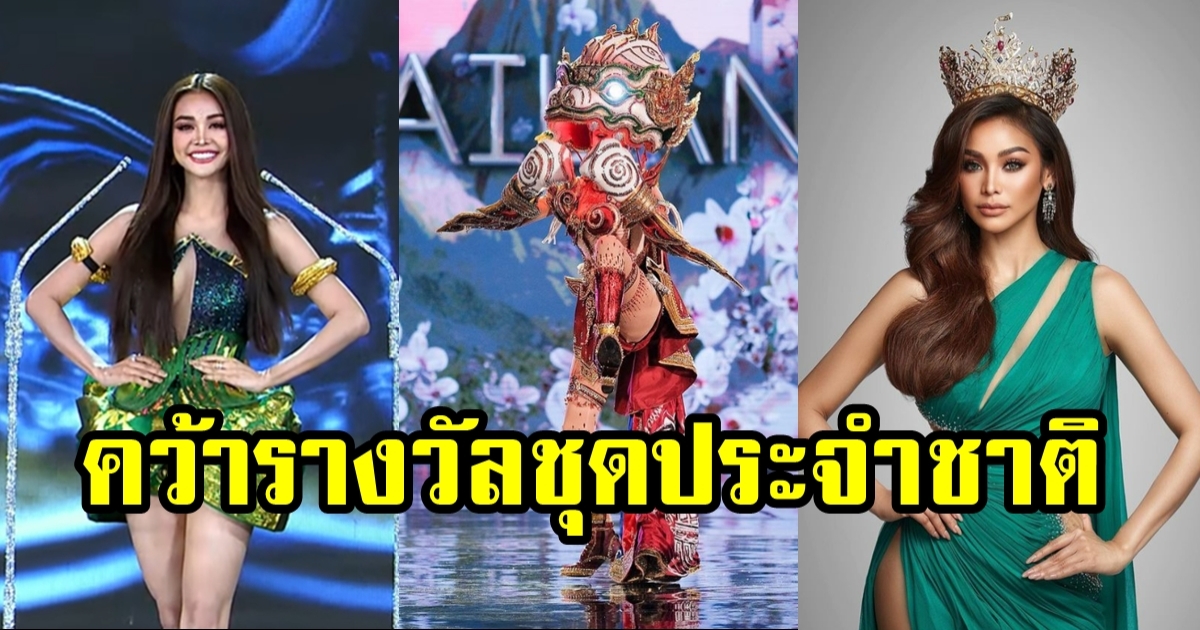 อิงฟ้า วราหะ คว้ารางวัลที่ 2 แล้ว Best National Costume