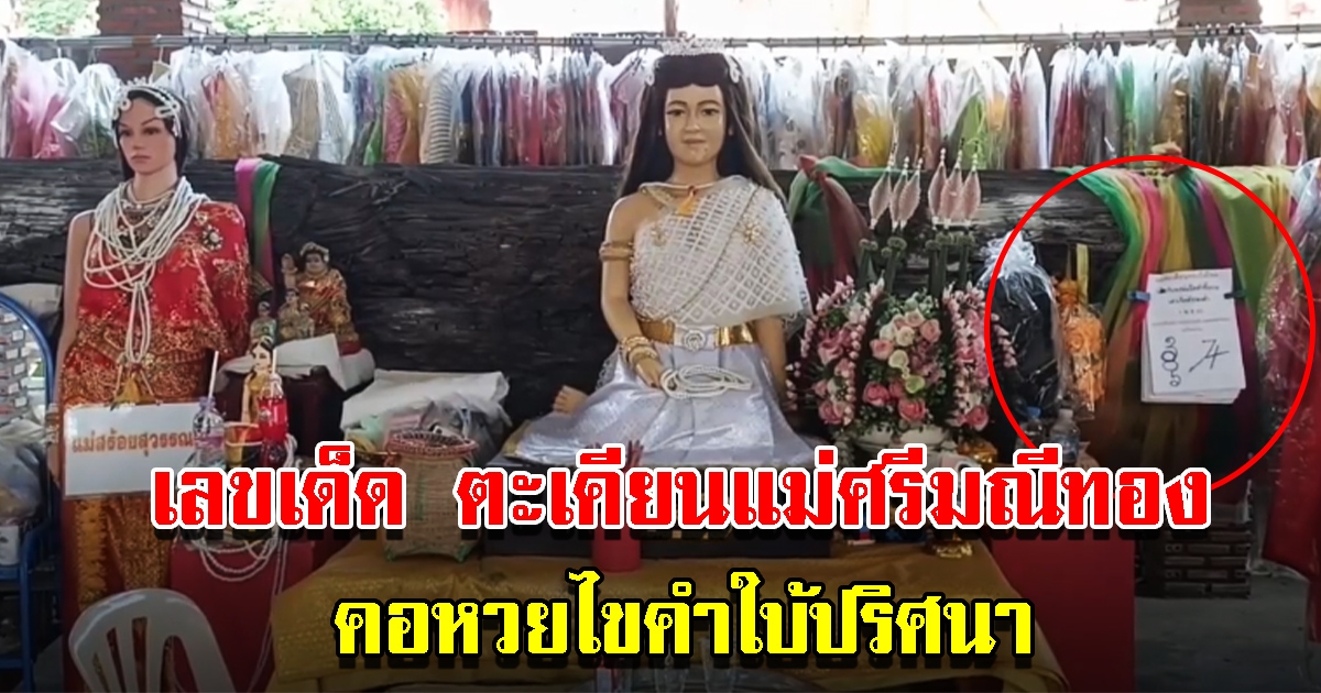 เลขแม่ศรีมณีทอง วัดศรีอุทุมพร