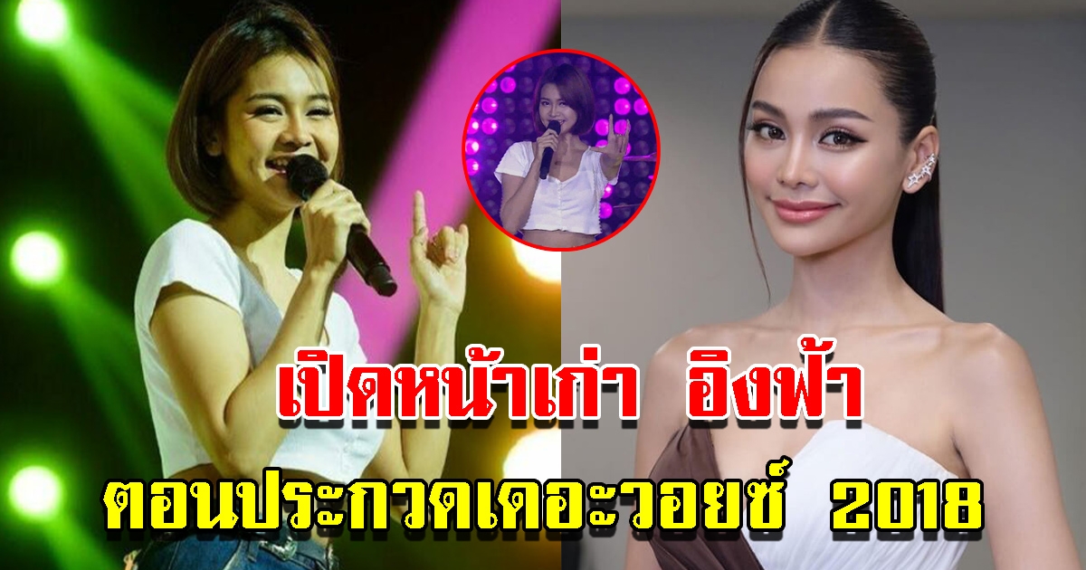 เปิดภาพ อิงฟ้า ตอนประกวดเดอะวอยซ์ 2018