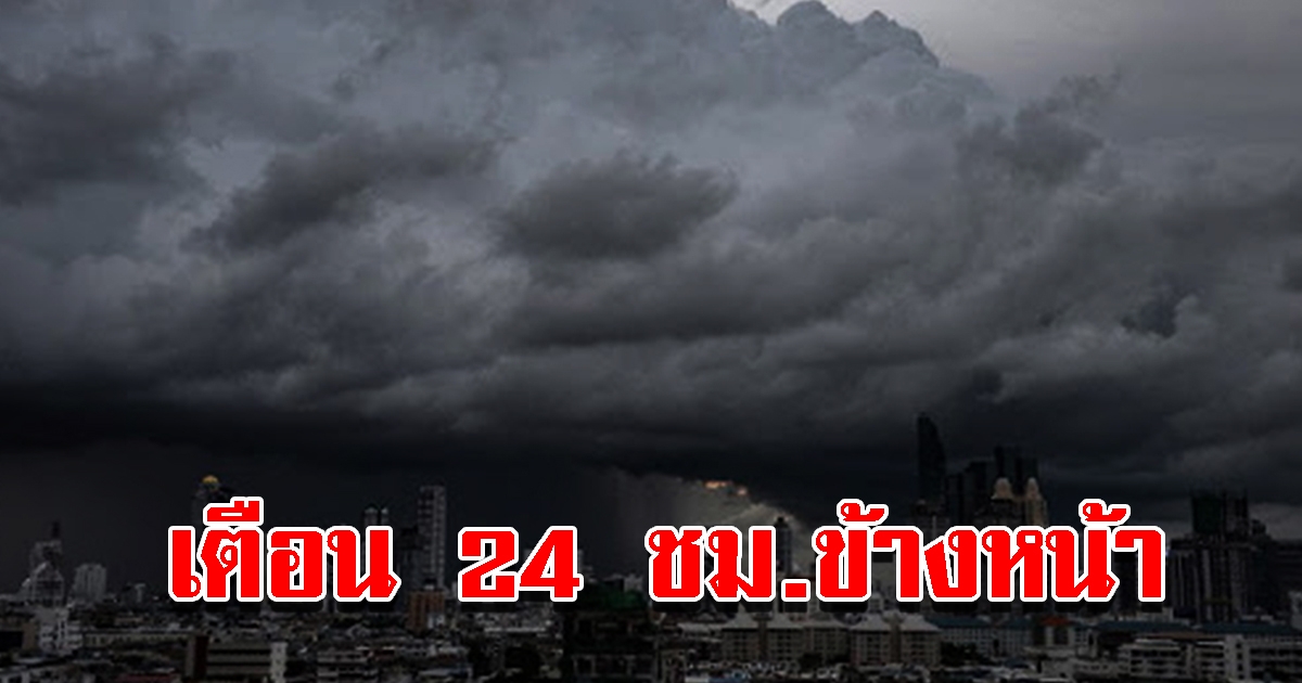 กรมอุตุฯ เตือน 24 ชม. พื้นที่เสี่ยงยังเจอฝนถล่มหนัก