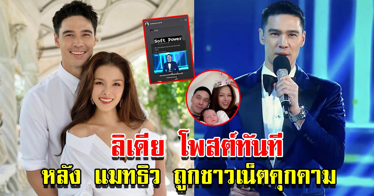 ลิเดีย เคลื่อนไหวแล้ว หลัง แมทธิว ถูกชาวโซเชียลพูดถึง