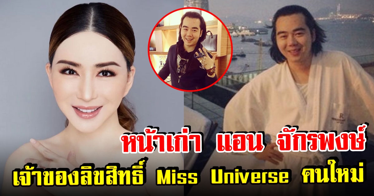 เปิดหน้าเก่า แอน จักรพงษ์ เจ้าของลิขสิทธิ์ Miss Universe คนใหม่