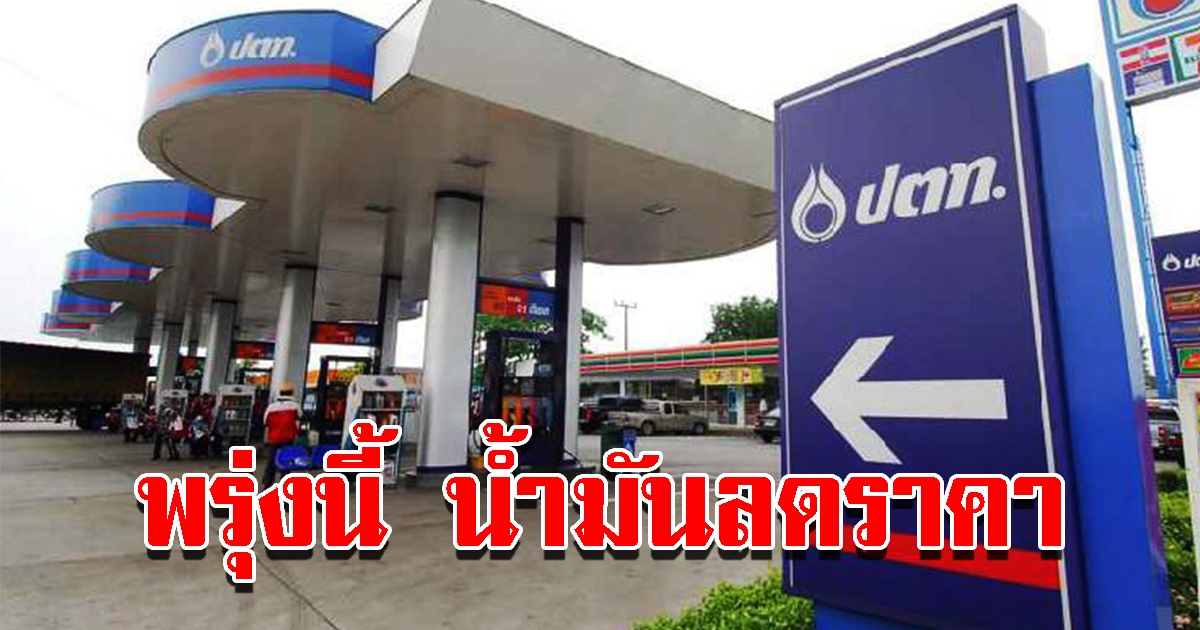 ปตท.และบางจาก ประกาศลดราคาน้ำมัน มีผลตั้งแต่ตี 5 วันพรุ่งนี้