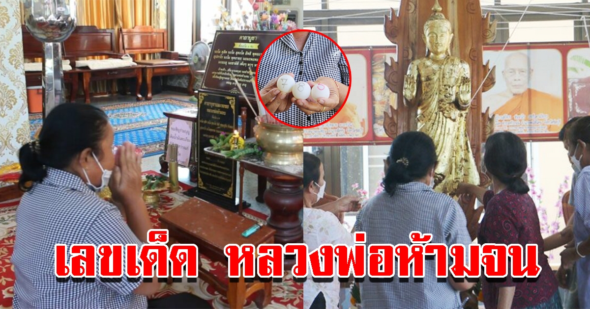 แห่ขอพร หลวงพ่อห้ามจน ส่องเลขฐานองค์พระ-จับปิงปอง