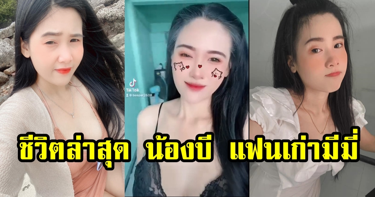 เปิดภาพล่าสุด น้องบี แฟนเก่า มีมี่ หนุ่มหน้าปาน