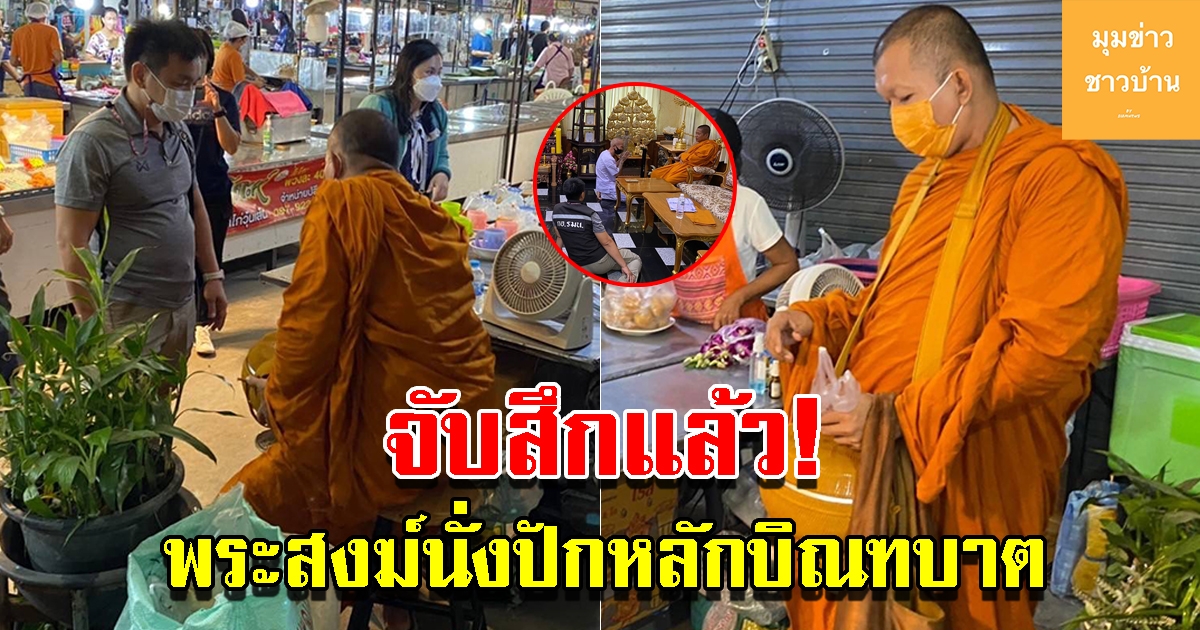 ชาวบ้านร้องสำนักพุทธตรวจสอบ พระสงฆ์นั่งปักหลักบิณฑบาต เตือนแล้วยังทำผิดซ้ำ