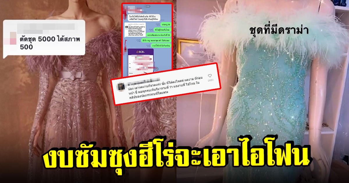 สาวจ้างช่างตัดชุด 2 แสนในราคา 5,000 ลงคลิปต่อว่าร้าน สุดท้ายโดนทัวร์ลงเอง