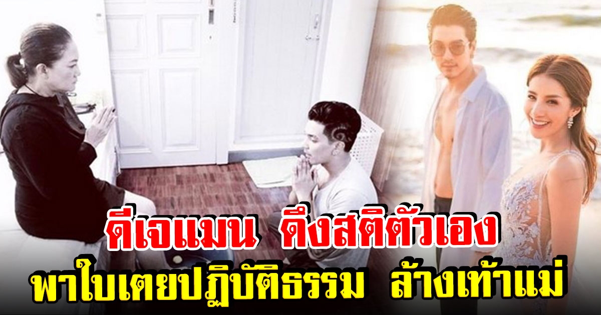 ดีเจแมน ดึงสติตัวเอง พา ใบเตย ปฏิบัติธรรม ล้างเท้าแม่