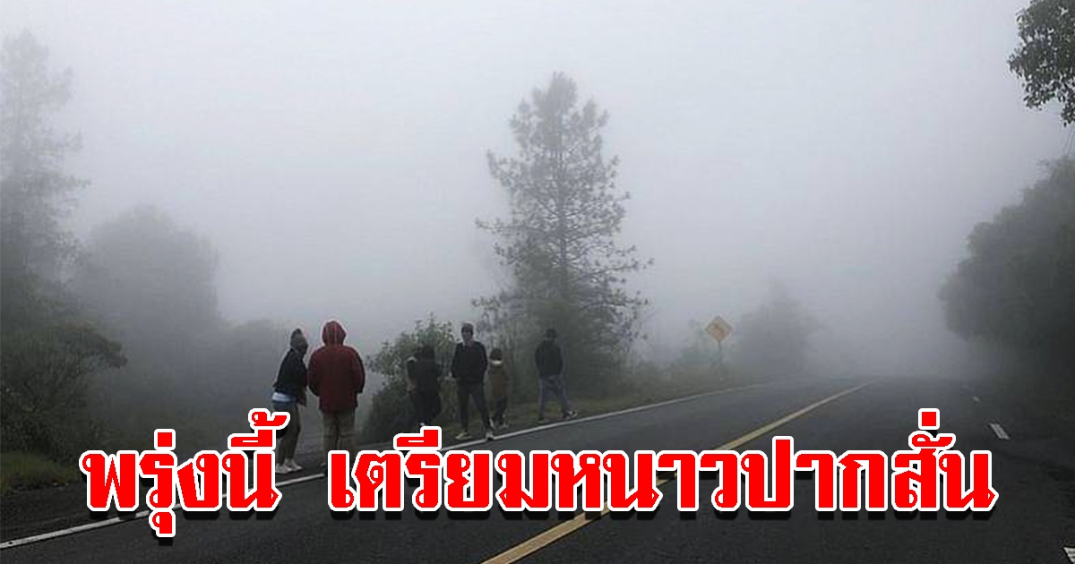 กรมอุตุฯ ประกาศ ไทยเข้าฤดูหนาว พรุ่งนี้ 29 ต.ค.65