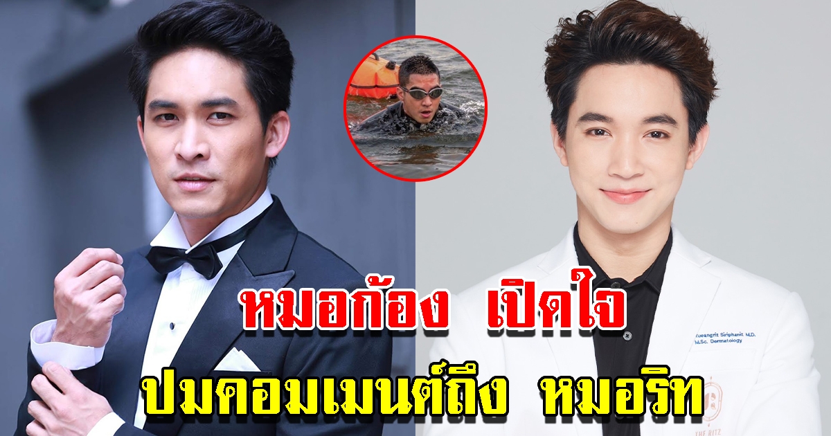 หมอก้อง เปิดใจหลังคอมเมนต์ถึง หมอริท ปมว่ายน้ำข้ามโขงของ โตโน่